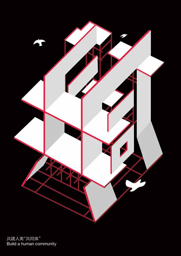 共建人类共同体